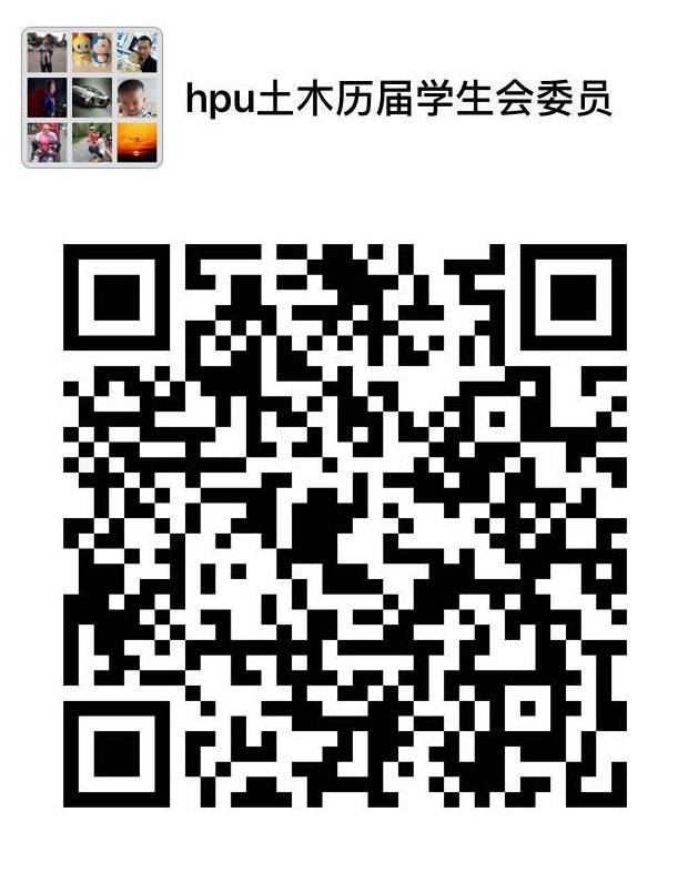 hpu土木历届学生会委员.jpg